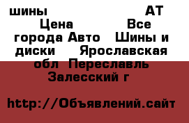 шины  Dunlop Grandtrek  АТ20 › Цена ­ 4 800 - Все города Авто » Шины и диски   . Ярославская обл.,Переславль-Залесский г.